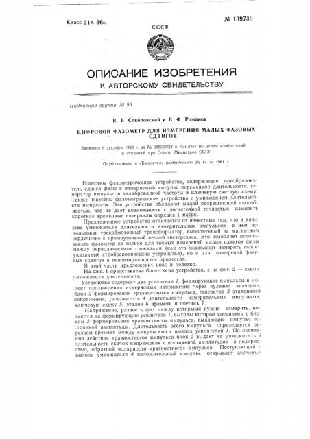 Цифровой фазометр для измерения малых фазовых сдвигов (патент 139739)