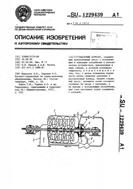 Насосный агрегат (патент 1229439)
