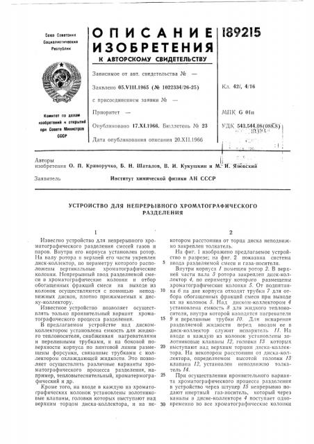 Устройство для непрерывного хроматографическогоразделения (патент 189215)