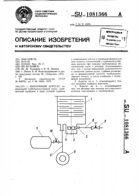 Вакуумный агрегат (патент 1081366)