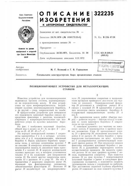 Позиционирующее устройство для металлорежущихстанков (патент 322235)