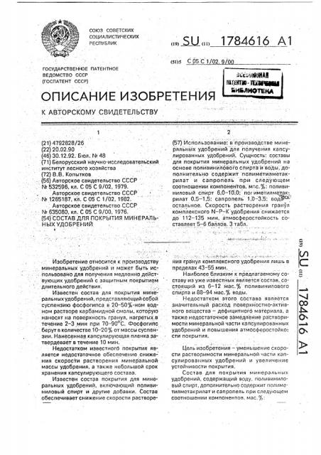 Состав для покрытия минеральных удобрений (патент 1784616)