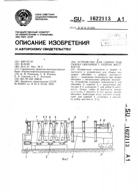 Устройство для сборки под сварку обечайки с ребром жесткости (патент 1622113)