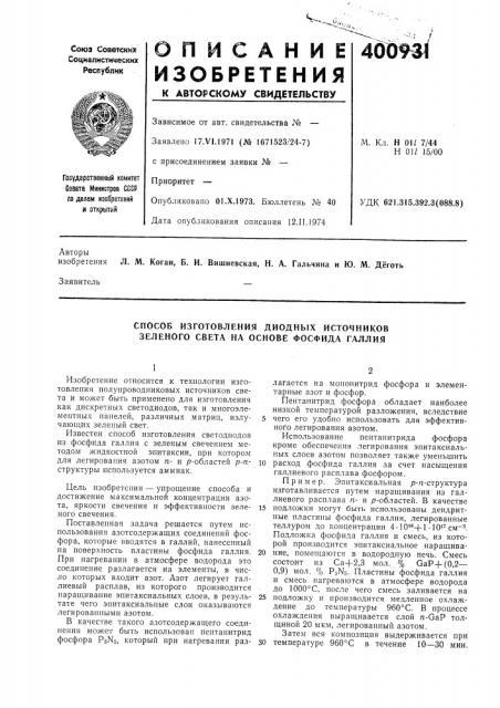 Патент ссср  400931 (патент 400931)