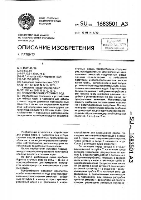 Пробоотборник сточных вод (патент 1683501)