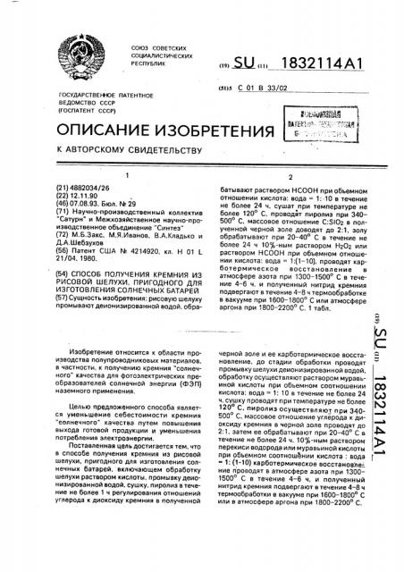 Способ получения кремния из рисовой шелухи, пригодного для изготовления солнечных батарей (патент 1832114)