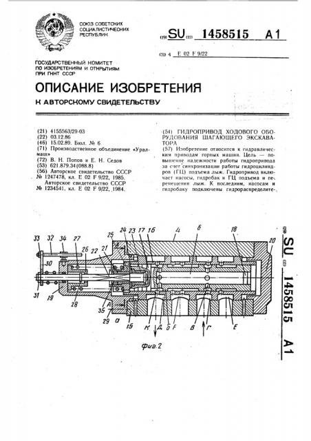Гидропривод ходового оборудования шагающего экскаватора (патент 1458515)