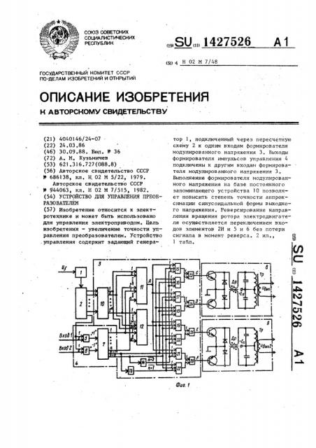 Устройство для управления преобразователем (патент 1427526)