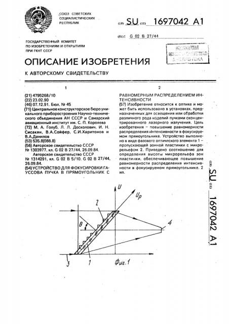 Устройство для фокусировки гауссова пучка в прямоугольник с равномерным распределением интенсивности (патент 1697042)
