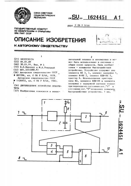 Двухвходовое устройство приоритета (патент 1624451)