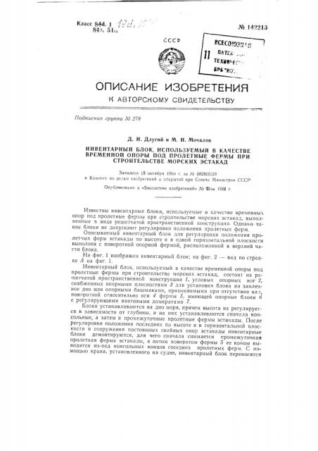 Инвентарный блок, используемый в качестве временной опоры под пролетные фермы при строительстве морских эстакад (патент 142213)