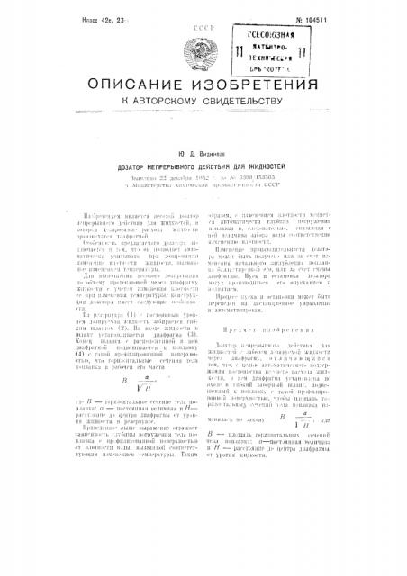 Дозатор непрерывного действия для жидкостей (патент 104511)