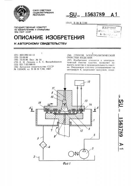 Способ электролитической очистки изделий (патент 1563789)