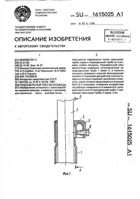 Подседельный узел велосипеда (патент 1615025)