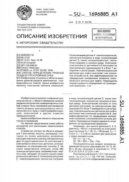 Способ определения уровней раздела трехслойных сред (патент 1696885)