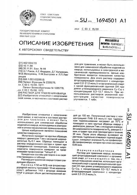 Раствор для травления кварца (патент 1694501)