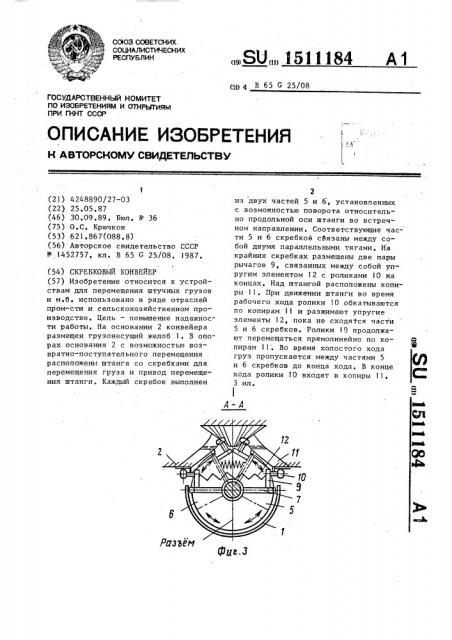 Скребковый конвейер (патент 1511184)