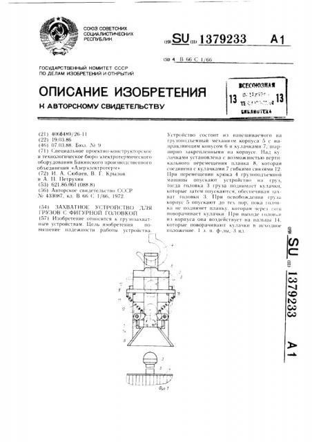 Захватное устройство для грузов с фигурной головкой (патент 1379233)