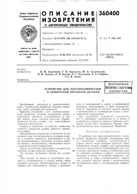 Устройство для электрохимической и химической обработки деталейвсесоюзнаяш?нтно-ихш|н[ска^|библиотека (патент 360400)