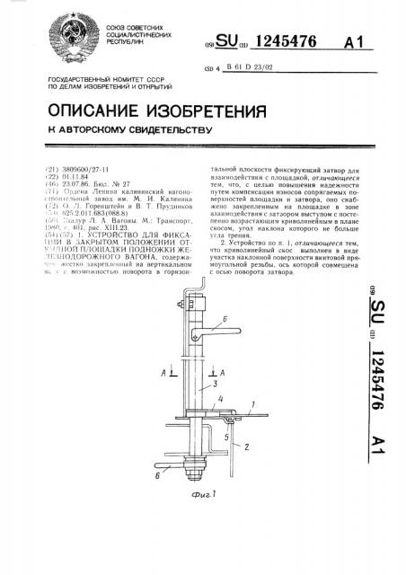 Устройство для фиксации в закрытом положении откидной площадки подножки железнодорожного вагона (патент 1245476)