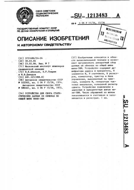 Устройство для сбора статистических данных об обменах по общей шине мини-эвм (патент 1213483)