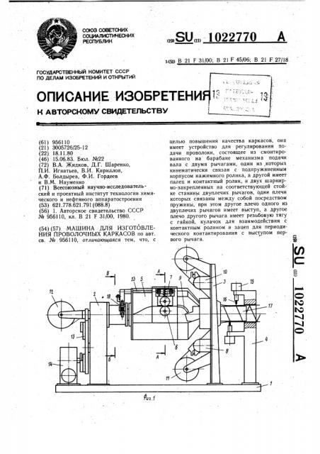 Машина для изготовления проволочных каркасов (патент 1022770)