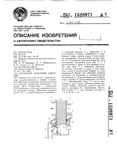 Волновой обменник давления (патент 1528971)