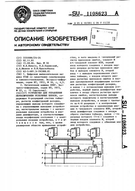 Устройство для управления переключением резервных блоков (патент 1108623)