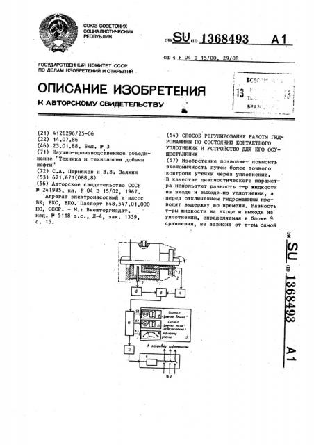 Способ регулирования работы гидромашины по состоянию контактного уплотнения и устройство для его осуществления (патент 1368493)