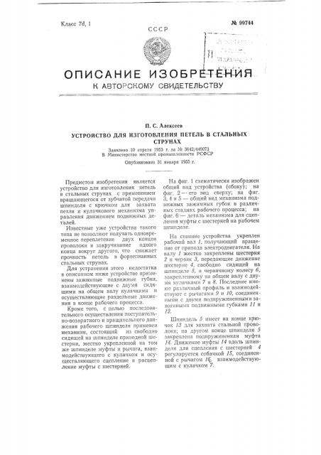 Устройство для изготовления петель в стальных струнах (патент 99744)