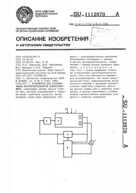 Устройство для стабилизации производительности кипоразборщика (патент 1112070)