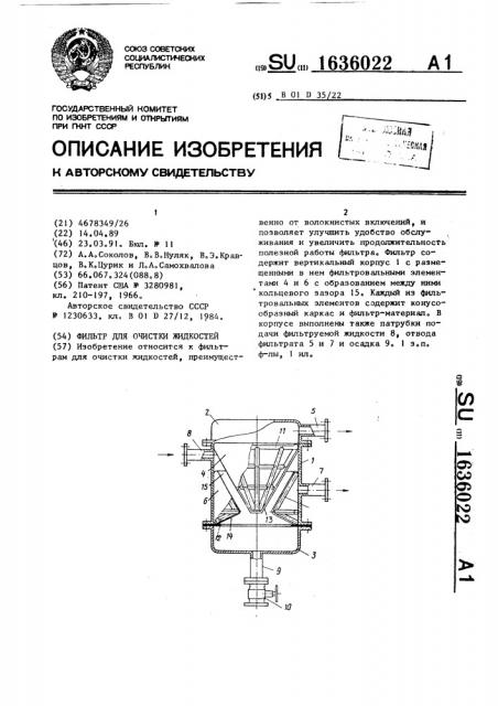 Фильтр для очистки жидкостей (патент 1636022)