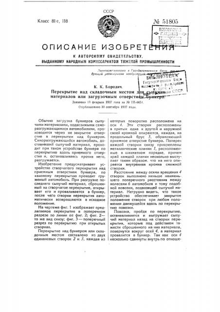 Перекрытие над складочным местом для сыпучих материалов или загрузочным отверстием бункера (патент 51805)