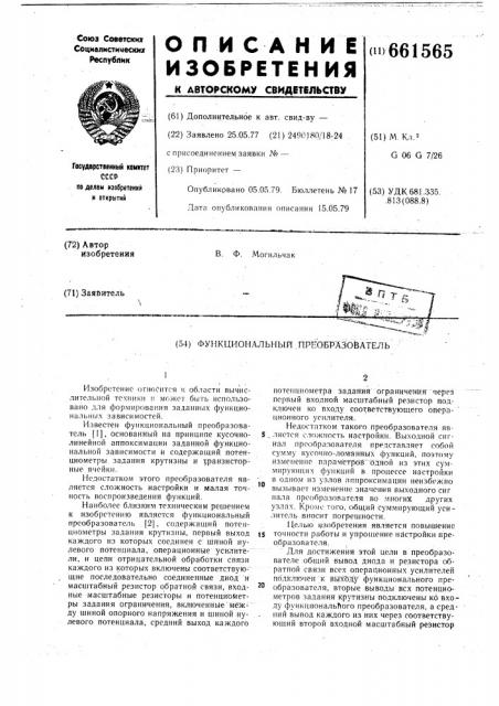 Функциональный преобразователь (патент 661565)