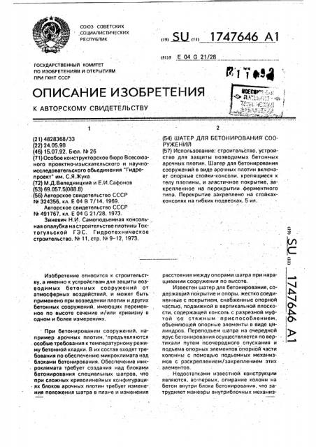 Шатер для бетонирования сооружений (патент 1747646)