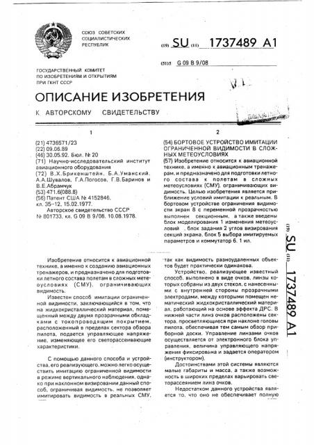 Бортовое устройство имитации ограниченной видимости в сложных метеоусловиях (патент 1737489)