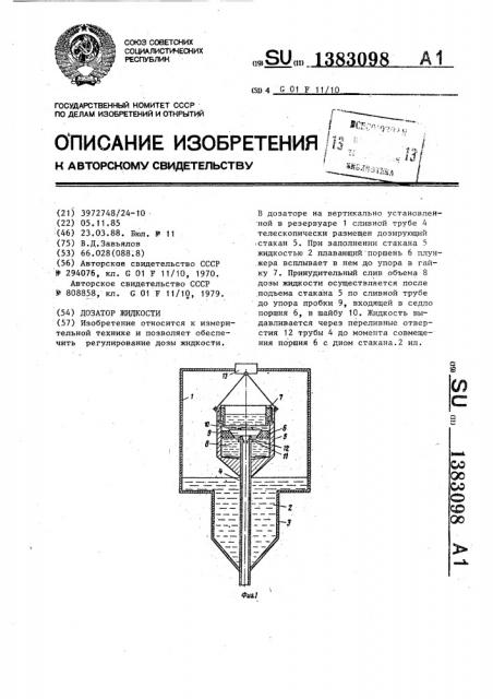 Дозатор жидкости (патент 1383098)