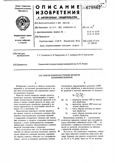 Способ контроля степени зрелости хлопковых волокон (патент 679862)