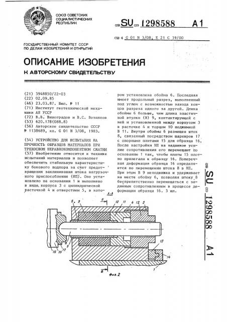 Устройство для испытания на прочность образцов материалов при трехосном неравнокомпонентном сжатии (патент 1298588)