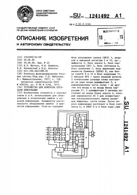 Устройство для контроля передачи информации (патент 1241492)