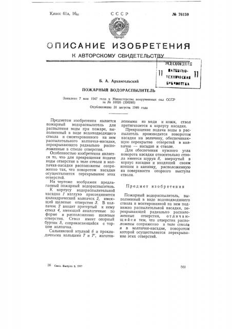 Пожарный водораспылитель (патент 76159)