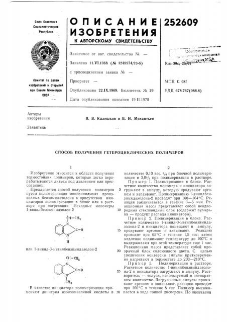 Способ получения гетероциклических полимеров (патент 252609)