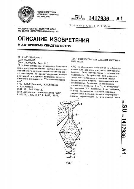 Устройство для аэрации сыпучего материала (патент 1417936)
