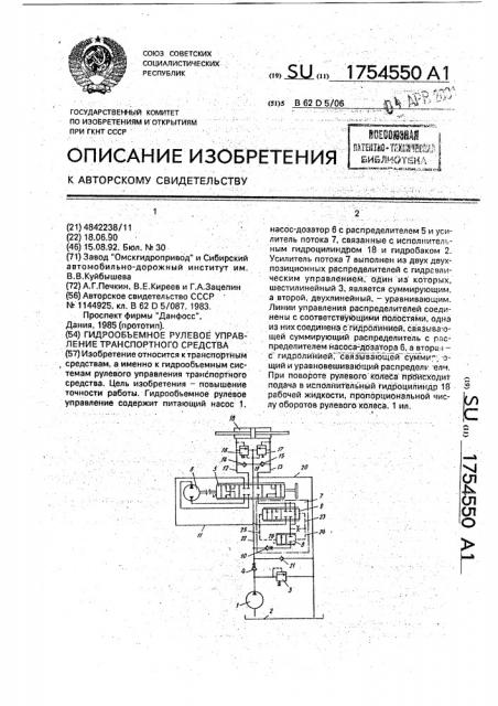 Гидрообъемное рулевое управление транспортного средства (патент 1754550)