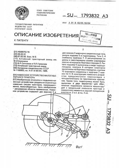 Навесное устройство малогабаритного трактора (патент 1793832)