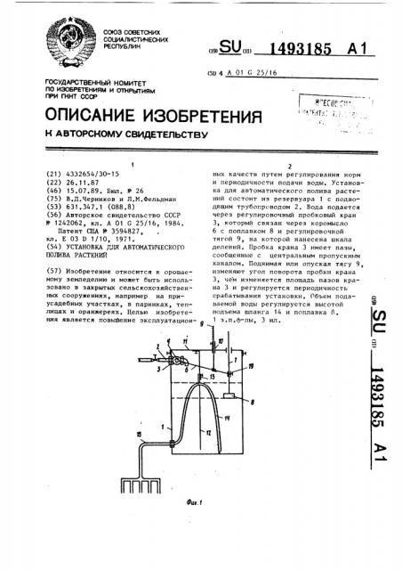 Установка для автоматического полива растений (патент 1493185)