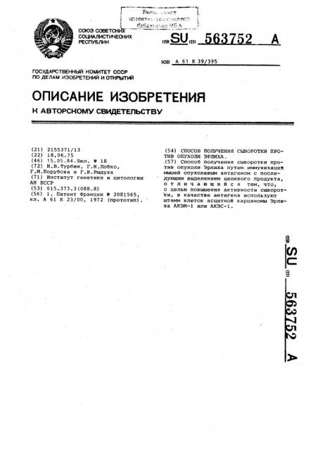 Способ получения сыворотки против опухоли эрлиха (патент 563752)