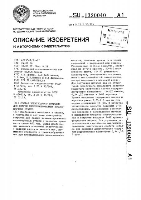 Состав электродного покрытия для сварки низколегированных высокопрочных сталей (патент 1320040)