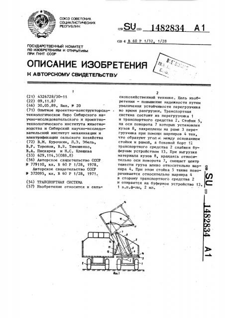 Транспортная система (патент 1482834)