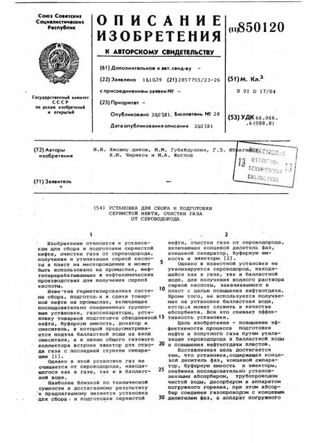 Установка для сбора и подготовкисернистой нефти, очистки газа отсероводорода (патент 850120)